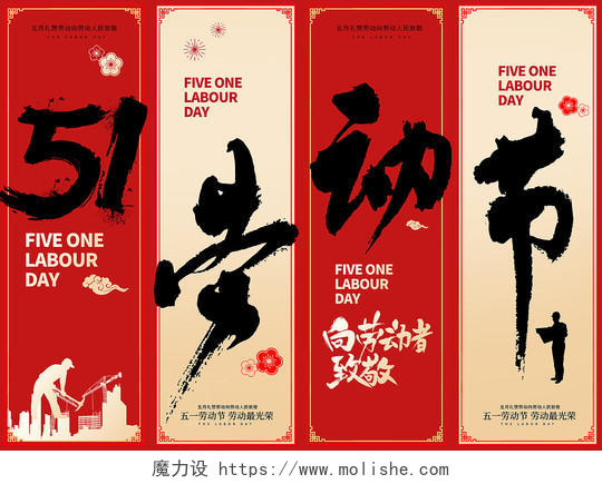 红色大气51劳动节宣传挂画展板设计